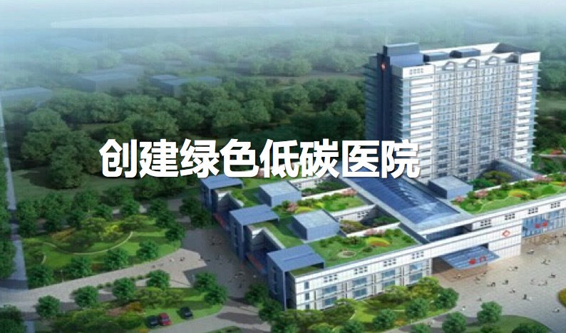 绿色低碳医院解决方案