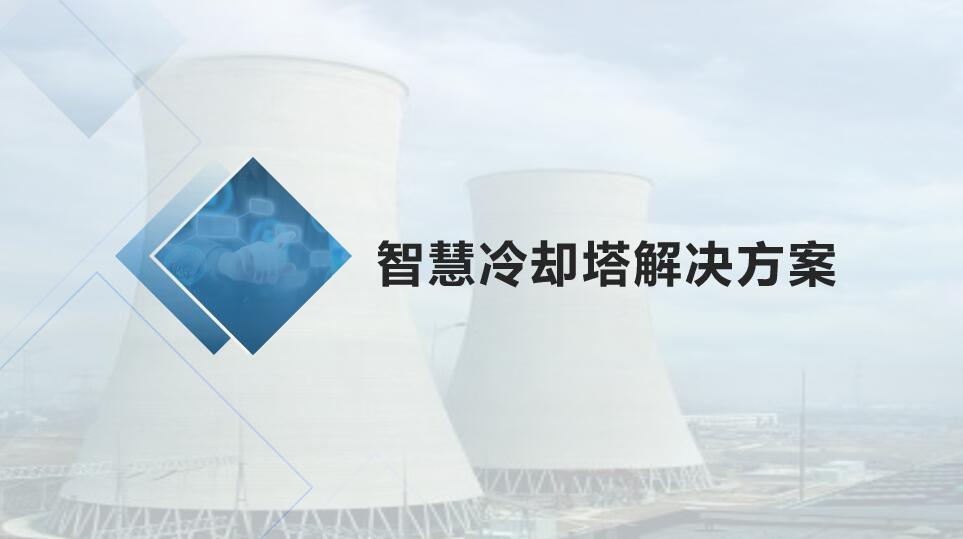 智慧冷却塔解决方案